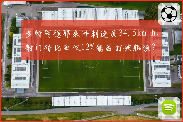 多特阿德耶米冲刺速度34.5km_h，射门转化率仅12%能否打破瓶颈？