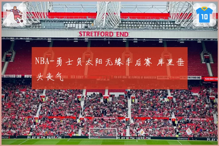 NBA-勇士负太阳无缘季后赛 库里垂头丧气