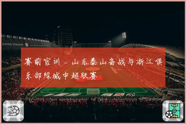 赛前官训 _ 山东泰山备战与浙江俱乐部绿城中超联赛