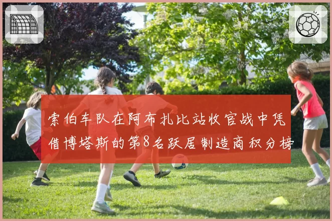 索伯车队在阿布扎比站收官战中凭借博塔斯的第8名跃居制造商积分榜第6位