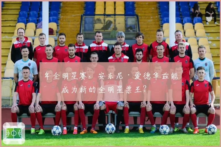 年全明星赛,安东尼·爱德华兹能否成为新的全明星票王?