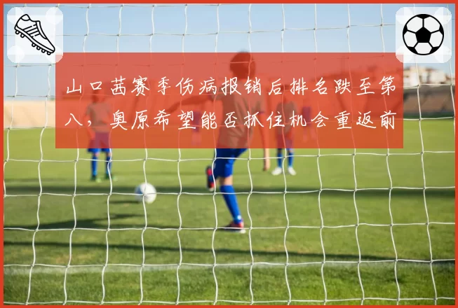 山口茜赛季伤病报销后排名跌至第八，奥原希望能否抓住机会重返前十