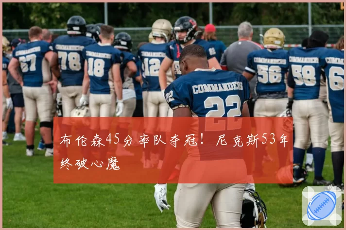 布伦森45分率队夺冠!尼克斯53年终破心魔
