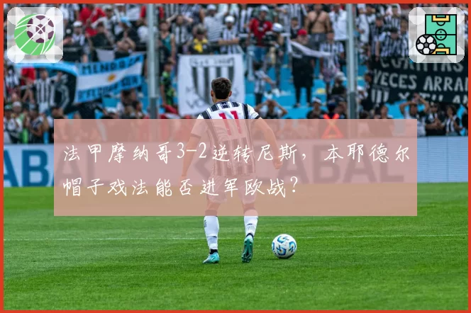 法甲摩纳哥3-2逆转尼斯，本耶德尔帽子戏法能否进军欧战？