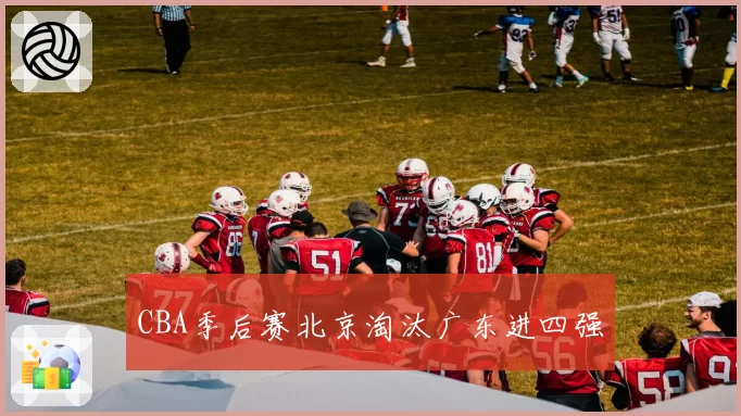 CBA季后赛北京淘汰广东进四强