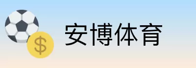 安博体育 logo